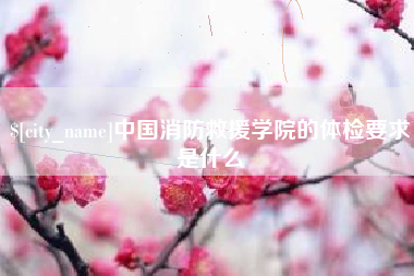河南中国消防救援学院的体检要求是什么