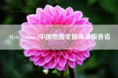 河南中国地图全图高清版各省