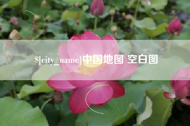 河南中国地图 空白图