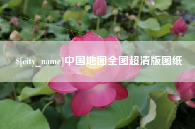 河南中国地图全图超清版图纸