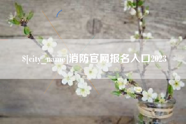 河南消防官网报名入口2023
