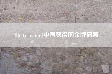 河南中国获得的金牌总数