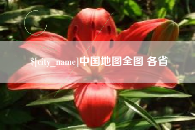 河南中国地图全图 各省
