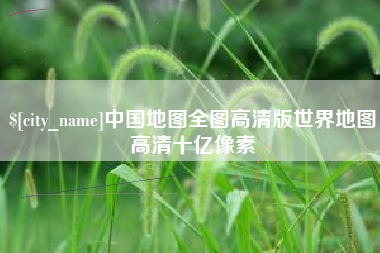 河南中国地图全图高清版世界地图高清十亿像素