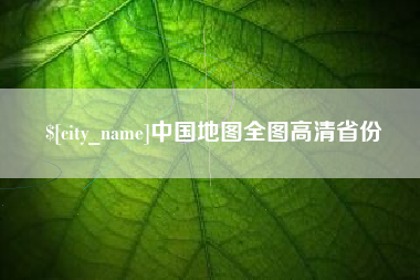 河南中国地图全图高清省份