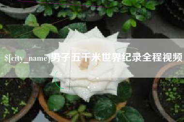 河南男子五千米世界纪录全程视频