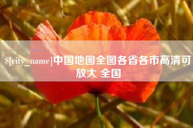 河南中国地图全图各省各市高清可放大 全国
