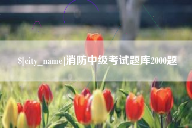 河南消防中级考试题库2000题