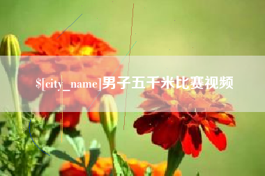 河南男子五千米比赛视频