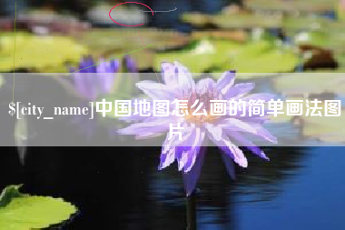 河南中国地图怎么画的简单画法图片