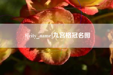 河南九宫格冠名图