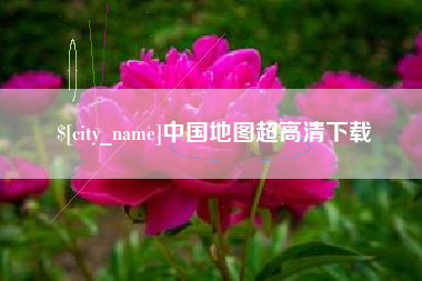 河南中国地图超高清下载
