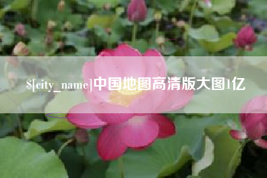 河南中国地图高清版大图1亿
