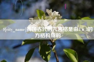 河南我国古代的九宫格是由3×3的方格构成的