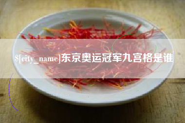 河南东京奥运冠军九宫格是谁