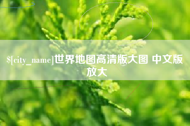 河南世界地图高清版大图 中文版 放大