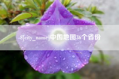 河南中国地图36个省份