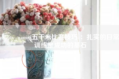 河南五千米比赛技巧-：扎实的日常训练是成功的基石
