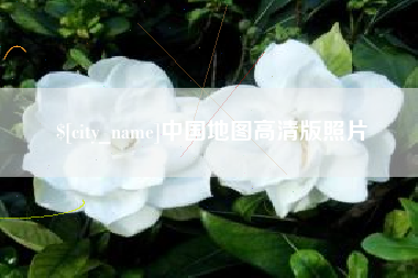 河南中国地图高清版照片