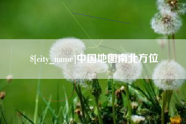河南中国地图南北方位