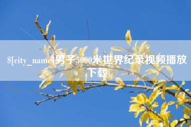 河南男子5000米世界纪录视频播放下载