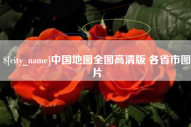 河南中国地图全图高清版 各省市图片