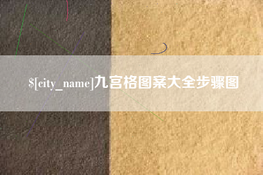 河南九宫格图案大全步骤图