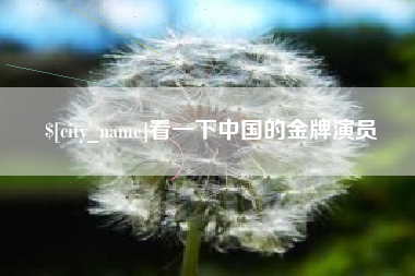 河南看一下中国的金牌演员