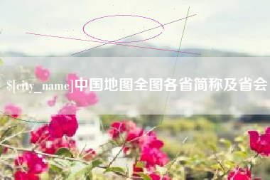 河南中国地图全图各省简称及省会