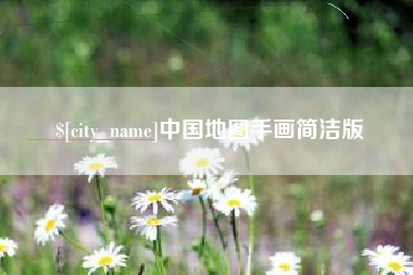 河南中国地图手画简洁版