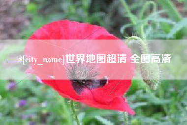 河南世界地图超清 全图高清