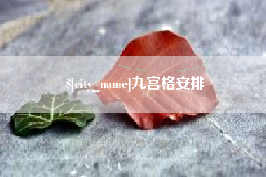 河南九宫格安排