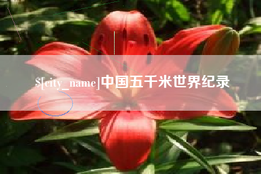 河南中国五千米世界纪录