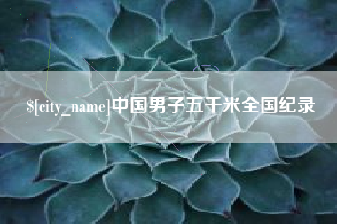 河南中国男子五千米全国纪录