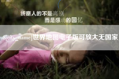 河南世界地图电子版可放大无国家