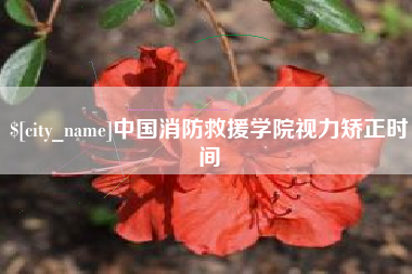 河南中国消防救援学院视力矫正时间