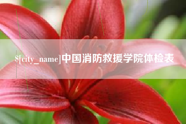 河南中国消防救援学院体检表