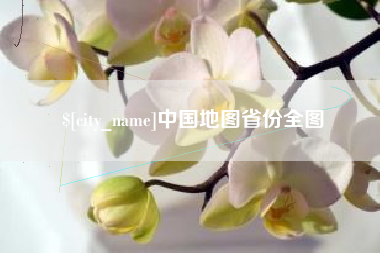 河南中国地图省份全图