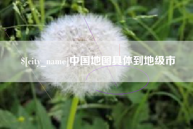 河南中国地图具体到地级市