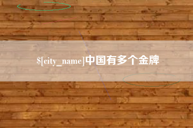 河南中国有多个金牌