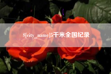 河南5千米全国纪录
