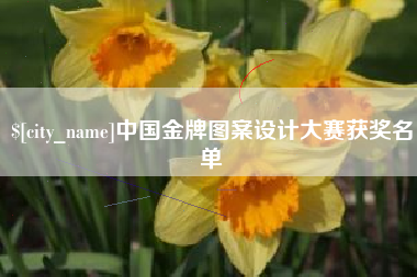 河南中国金牌图案设计大赛获奖名单