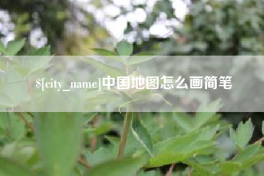 河南中国地图怎么画简笔