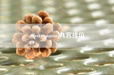 河南九宫排位