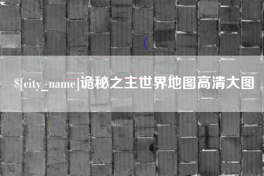 河南诡秘之主世界地图高清大图