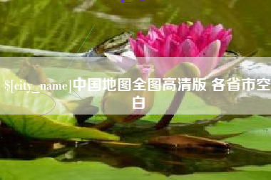 河南中国地图全图高清版 各省市空白