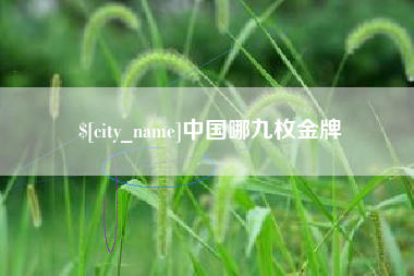 河南中国哪九枚金牌