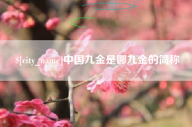 河南中国九金是哪九金的简称