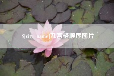 河南九宫格顺序图片