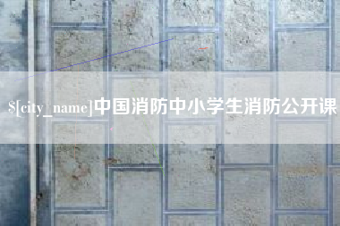 河南中国消防中小学生消防公开课